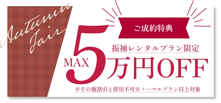 ご成約特典
