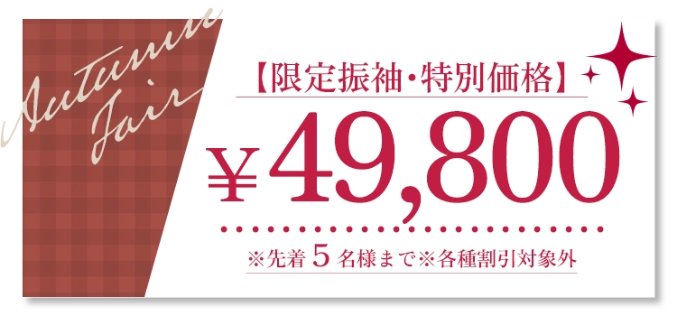 ご成約特典