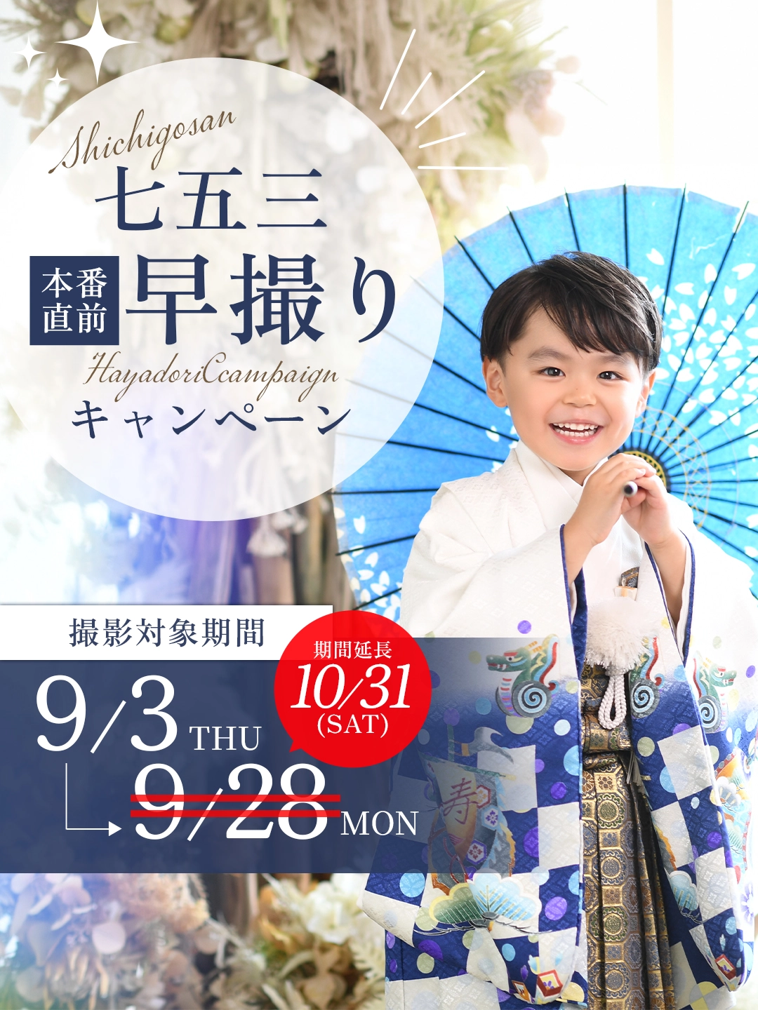 七五三 本番直前 早撮りキャンペーン 10/31まで