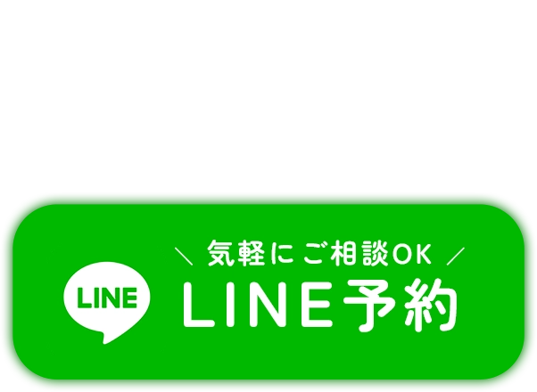 LINEで予約 気軽にご相談OK