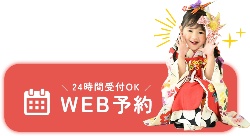 WEB予約 24時間受付OK