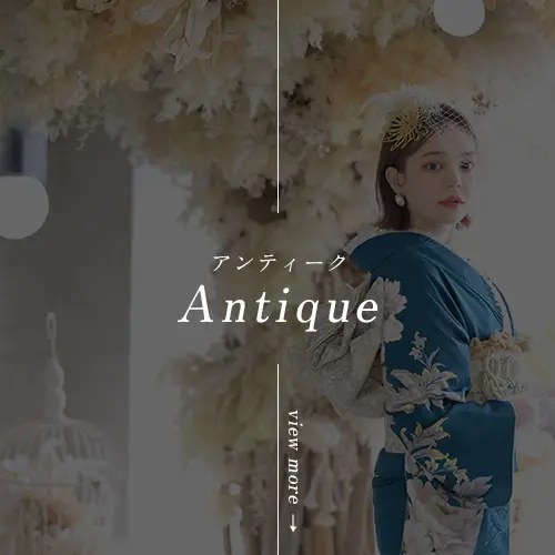 AntiqueStyle-アンティーク振袖スタイル-