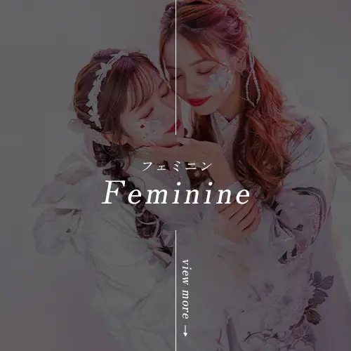 FeminineStyle-フェミニン振袖スタイル-