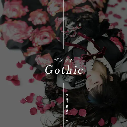 GothicStyle-ゴシックスタイル-