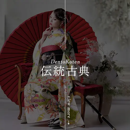 伝統古典振袖Style