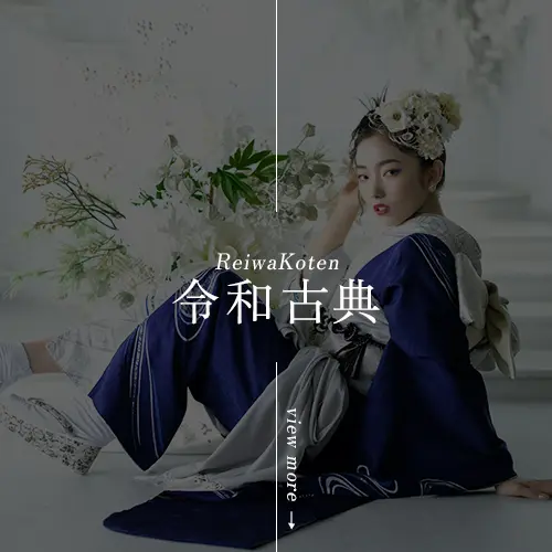 令和古典振袖Style