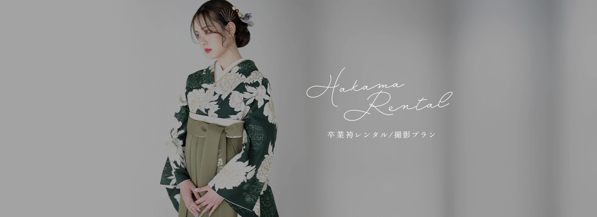 卒業袴レンタル･撮影