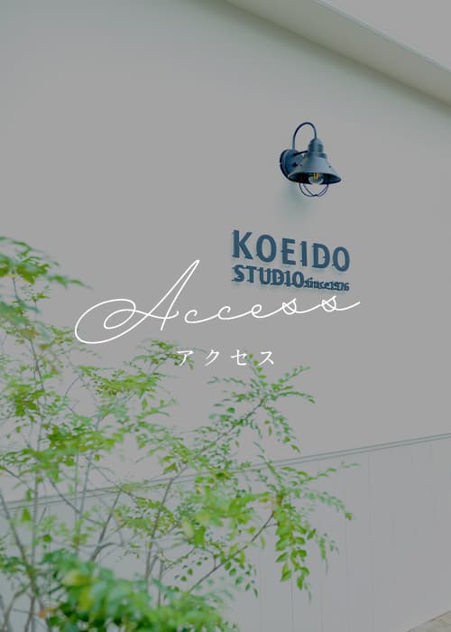 アクセス