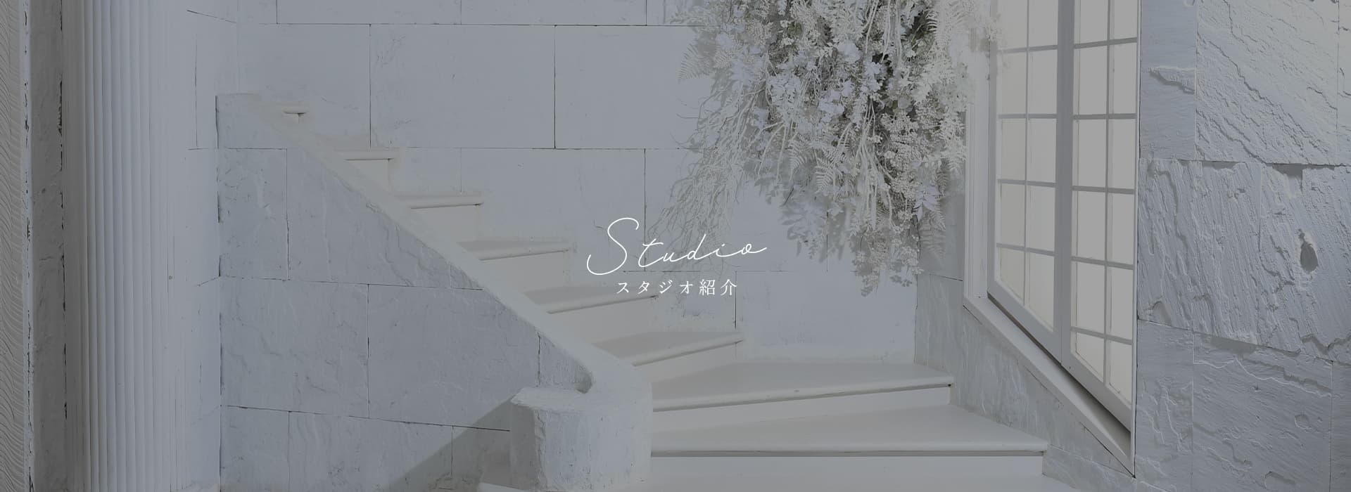 スタジオ紹介