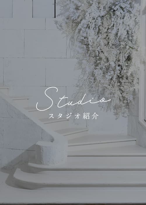 スタジオ紹介