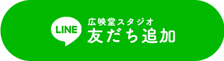 広映堂スタジオ 友だち追加