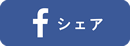 Facebookでシェア