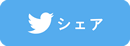 Twitterでシェア