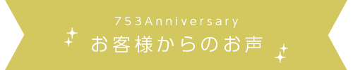 お客様からのお声