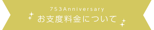 お支度料金について