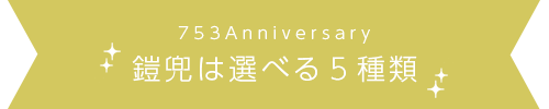 鎧兜は選べる５種類