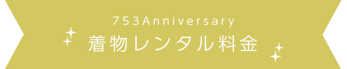 着物レンタル料金