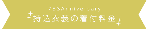 着物で神社へ行こう