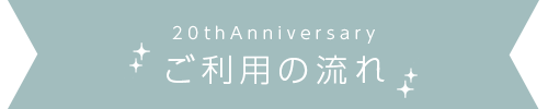 ご利用の流れ