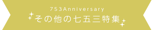 その他の七五三特集