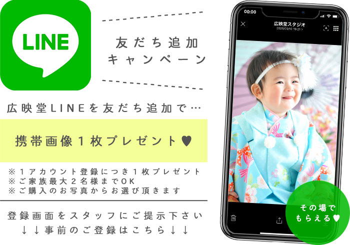 LINE友だち追加キャンペーン