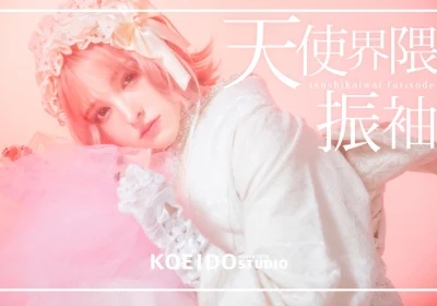 天使界隈振袖コーディネートをテーマにしたメインビジュアル。総レース振袖を着た女性が優雅なポーズで天使のような雰囲気を演出。
