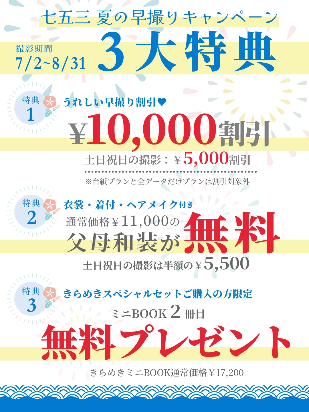 七五三 夏の早撮りキャンペーン特典