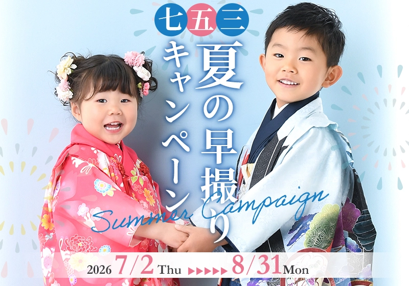 七五三 夏の早撮りキャンペーン