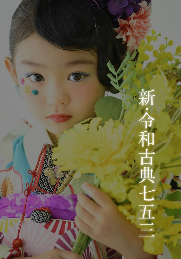 新・令和古典七五三